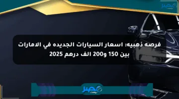 فرصة ذهبية: أسعار السيارات الجديدة في الإمارات بين 150 و200 ألف درهم 2025